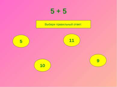 5 + 5 5 10 11 9 Выбери правильный ответ: