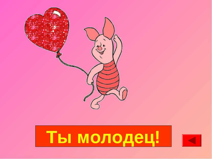 Ты молодец!