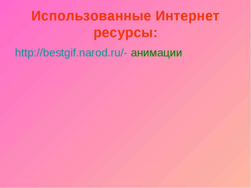 Использованные Интернет ресурсы: http://bestgif.narod.ru/- анимации