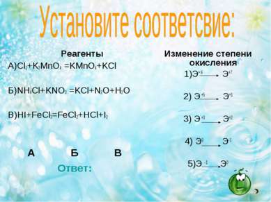 Реагенты А)Cl2+K2MnO4 =KMnO4+KCl Б)NH4Cl+KNO3 =KCl+N2O+H2O В)HI+FeCl3=FeCl2+H...