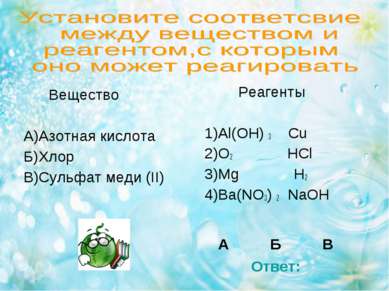 Вещество А)Азотная кислота Б)Хлор В)Сульфат меди (II) Реагенты 1)Al(OH) 3 Cu ...