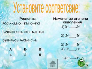Реагенты А)Cl2+K2MnO4 =KMnO4+KCl Б)NH4Cl+KNO3 =KCl+N2O+H2O В)HI+FeCl3=FeCl2+H...