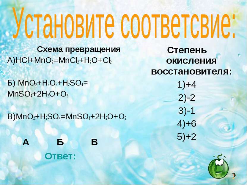 Схема превращения А)HCl+MnO2=MnCl2+H2O+Cl2 Б) MnO2+H2O2+H2SO4= MnSO4+2H2O+O2 ...