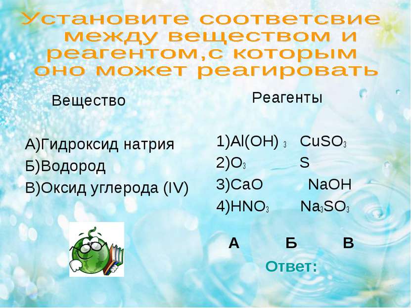Вещество А)Гидроксид натрия Б)Водород В)Оксид углерода (IV) Реагенты 1)Al(OH)...