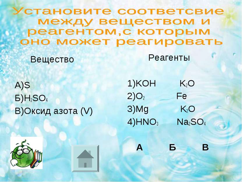 Вещество А)S Б)H2SO4 В)Оксид азота (V) Реагенты 1)KOH K2O 2)O2 Fe 3)Mg K2O 4)...