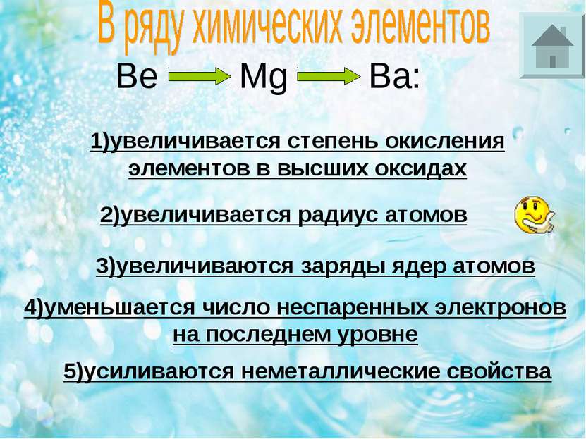 Be Mg Ba: 1)увеличивается степень окисления элементов в высших оксидах 2)увел...