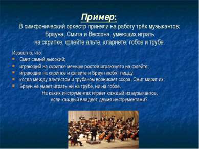 Пример: В симфонический оркестр приняли на работу трёх музыкантов: Брауна, См...