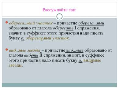 Рассуждайте так: оберега..мый участок – причастие оберега..мый образовано от ...