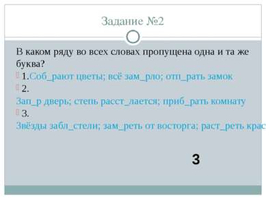 В каком ряду во всех словах пропущена одна и та же буква? 1.Соб_рают цветы; в...