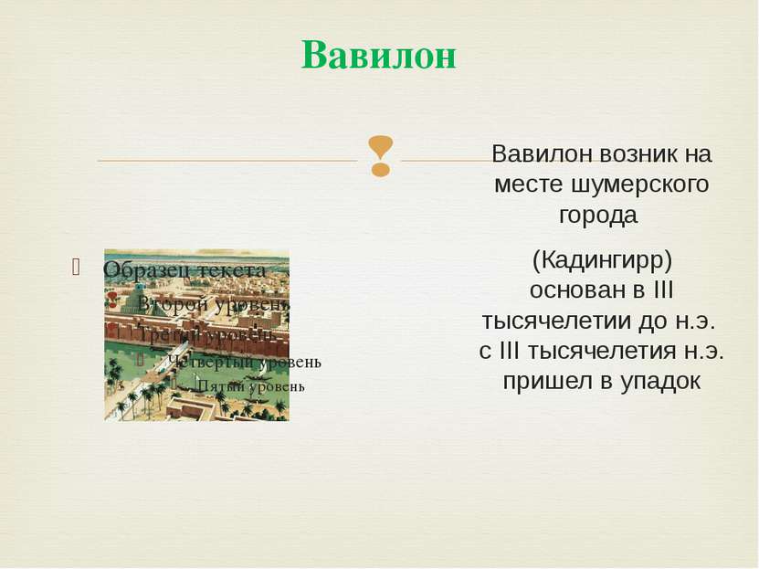 Вавилон Вавилон возник на месте шумерского города (Кадингирр) основан в III т...