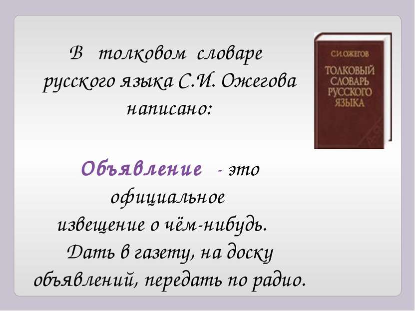 В толковом словаре русского языка С.И. Ожегова написано: Объявление - это офи...