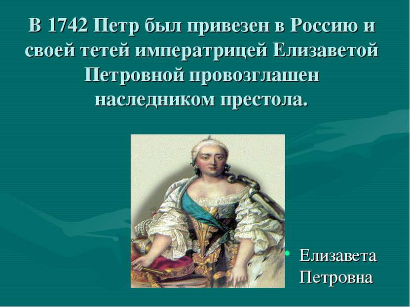 В 1742 Петр был привезен в Россию и своей тетей императрицей Елизаветой Петро...