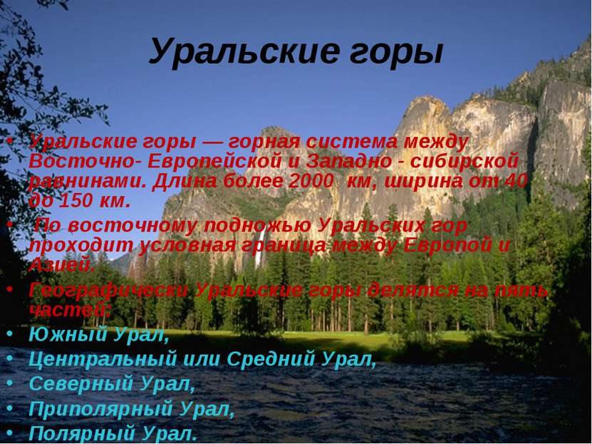 Уральские горы Уральские горы — горная система между Восточно- Европейской и ...