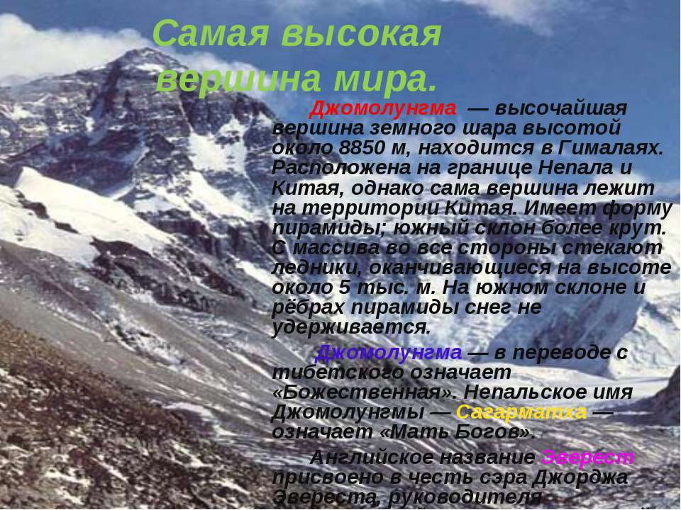 Эльбрус сообщение 2 класс. Сообщение о Эвересте. Сообщение о самых высоких горах. Высочайшая вершина земного шара. Доклад про горы.