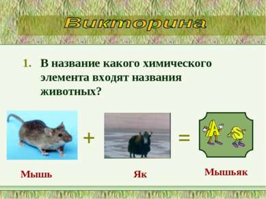 В название какого химического элемента входят названия животных? + = Мышьяк М...