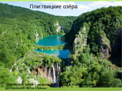 Пли твицкие озёра Плитвицкие озёра— национальный парк в Хорватии, расположенн...