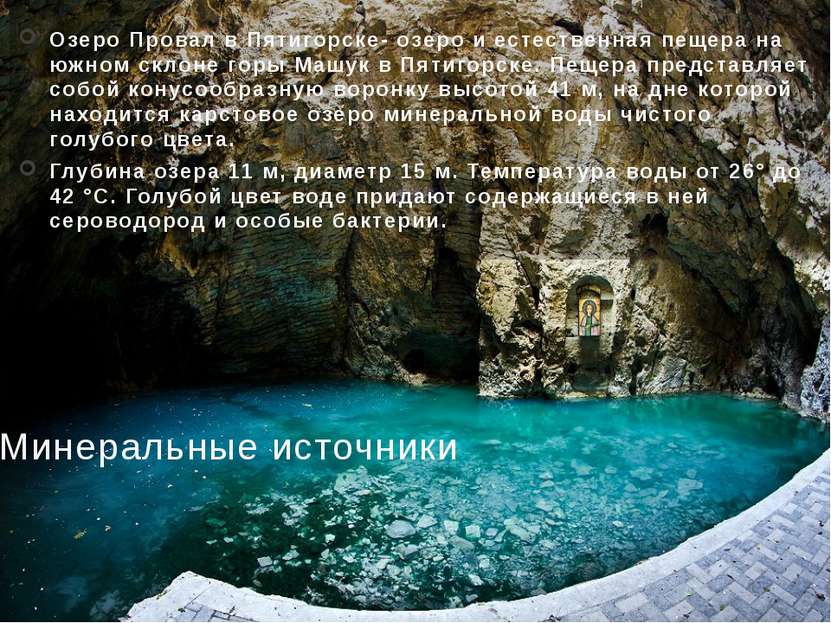 Минеральные источники Озеро Провал в Пятигорске- озеро и естественная пещера ...