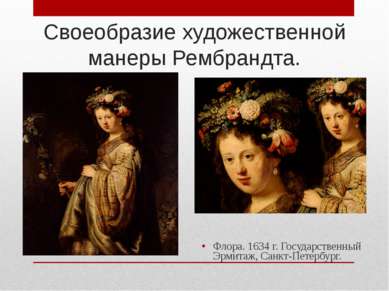 Своеобразие художественной манеры Рембрандта. Флора. 1634 г. Государственный ...
