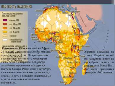 Средняя плотность населения в Африке 27 чел/км2 , что в несколько раз меньше,...