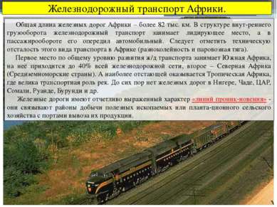 Железнодорожный транспорт Африки. Общая длина железных дорог Африки – более 8...