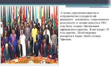 С целью укрепления единства и сотрудничества государств аф-риканского контине...