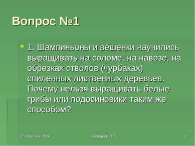 * Яковлева Л.А. * Вопрос №1 1. Шампиньоны и вёшенки научились выращивать на с...