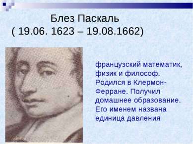 Блез Паскаль ( 19.06. 1623 – 19.08.1662) французский математик, физик и филос...
