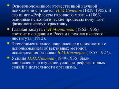 Основоположником отечественной научной психологии считается И.М.Сеченов (1829...