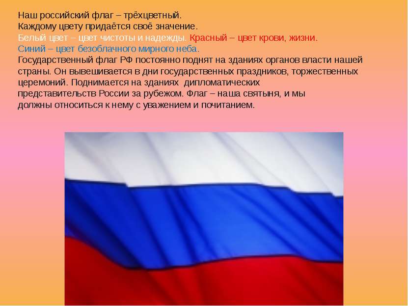 Наш российский флаг – трёхцветный. Каждому цвету придаётся своё значение. Бел...