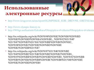 http://www.krugosvet.ru/enc/sport/OLIMPISKIE_IGRI_DREVNE_GRETSII.html http://...
