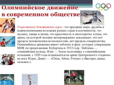 Современные Олимпийские игры - это праздник мира, дружбы и взаимопонимания мо...