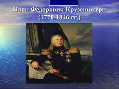Иван Федорович Крузенштерн (1770-1846 гг.) 