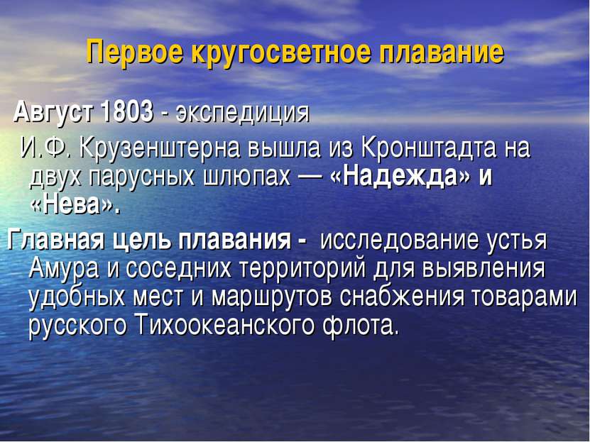 Первое кругосветное плавание Август 1803 - экспедиция И.Ф. Крузенштерна вышла...