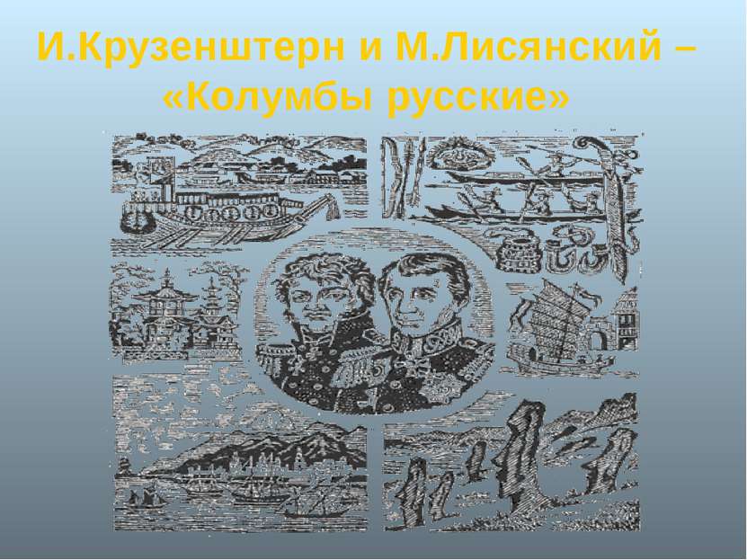 И.Крузенштерн и М.Лисянский – «Колумбы русские»