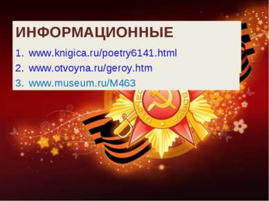 ИНФОРМАЦИОННЫЕ ИСТОЧНИКИ www.knigica.ru/poetry6141.html www.otvoyna.ru/geroy....
