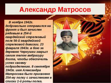 Александр Матросов В ноябре 1942г. добровольно отправился на фронт и был зачи...