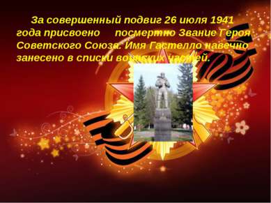 За совершенный подвиг 26 июля 1941 года присвоено посмертно Звание Героя Сове...