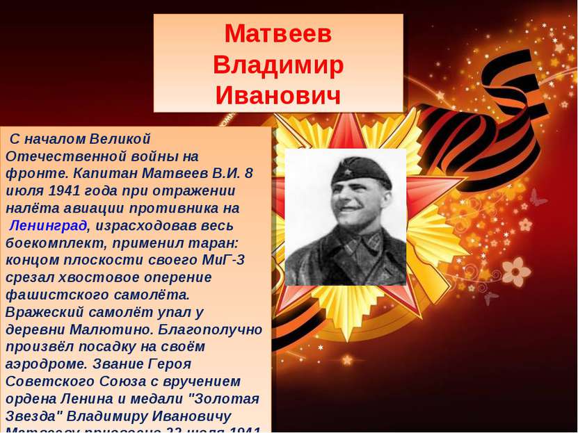 С началом Великой Отечественной войны на фронте. Капитан Матвеев В.И. 8 июля ...