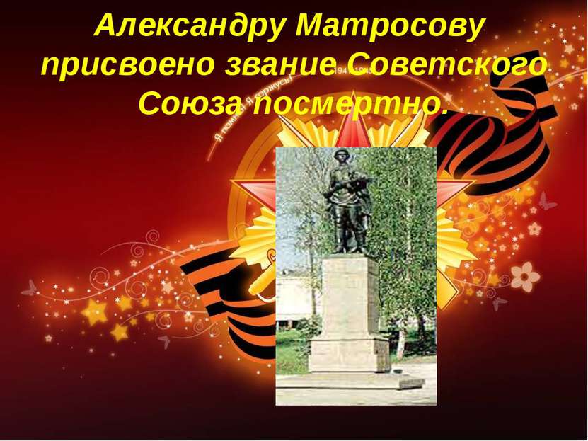 Александру Матросову присвоено звание Советского Союза посмертно.