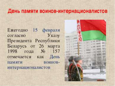 День памяти воинов-интернационалистов Ежегодно 15 февраля согласно Указу През...