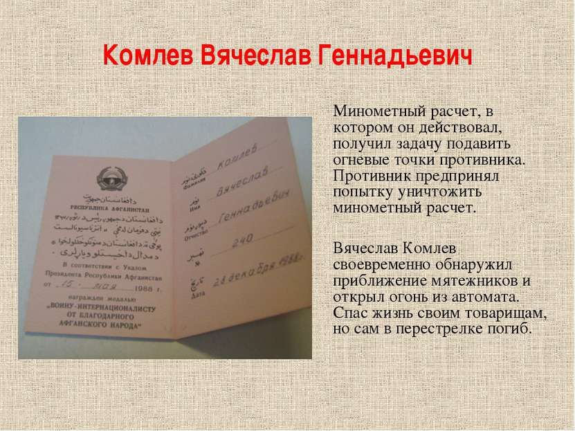 Комлев Вячеслав Геннадьевич Минометный расчет, в котором он действовал, получ...
