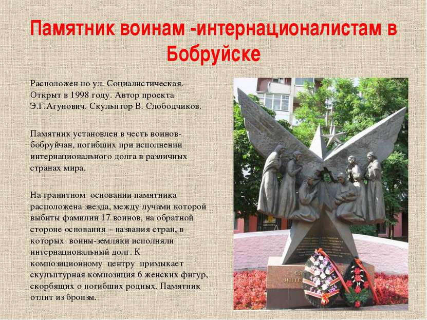 Памятник воинам -интернационалистам в Бобруйске Расположен по ул. Социалистич...