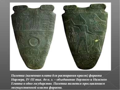 Палетка (каменная плита для растирания красок) фараона Нармера, IV-III тыс. д...