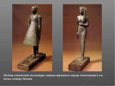 Шедевр египетской скульптуры статуя верховного жреца Аменхотепа и его жены, п...