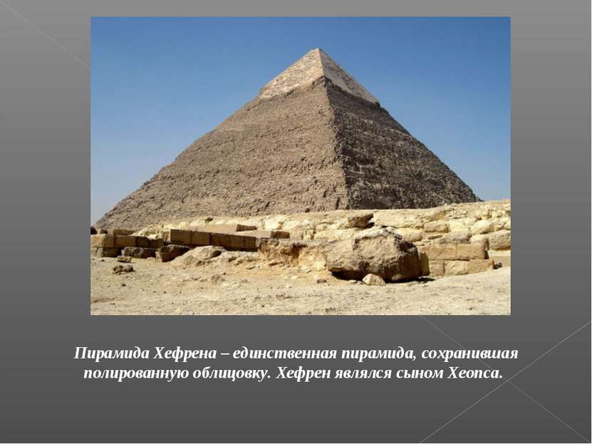 Пирамида Хефрена – единственная пирамида, сохранившая полированную облицовку....