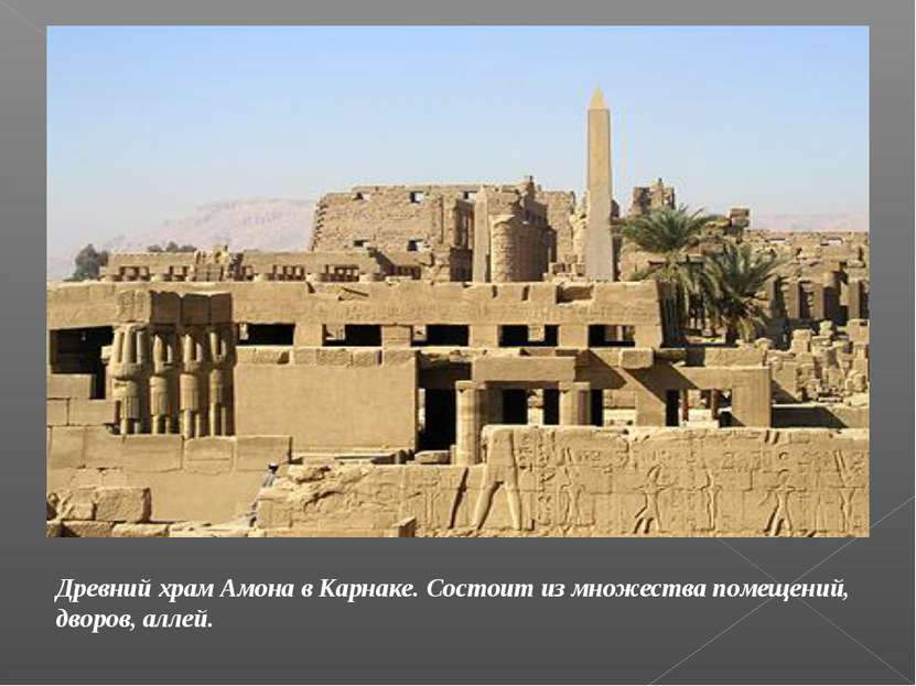 Древний храм Амона в Карнаке. Состоит из множества помещений, дворов, аллей.