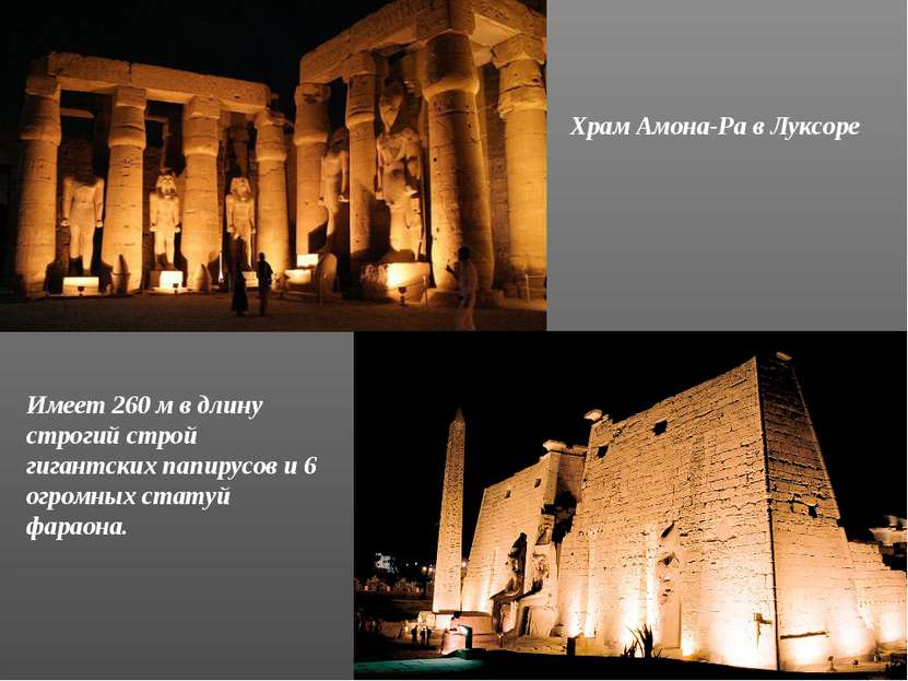 Храм Амона-Ра в Луксоре Имеет 260 м в длину строгий строй гигантских папирусо...