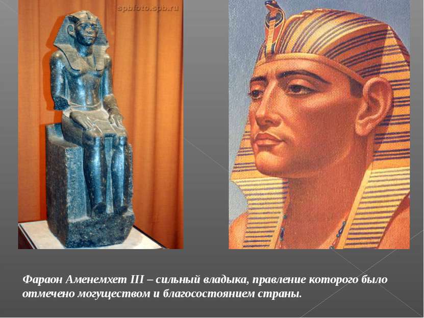 Фараон Аменемхет III – сильный владыка, правление которого было отмечено могу...