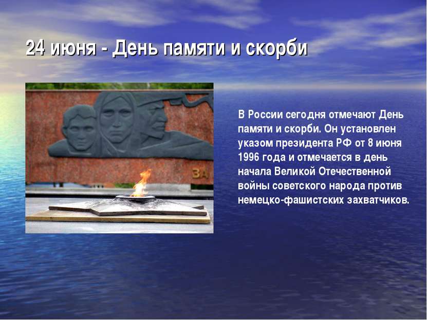 24 июня - День памяти и скорби В России сегодня отмечают День памяти и скорби...