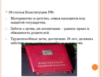 38 статья Конституции РФ: Материнство и детство, семья находятся под защитой ...